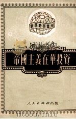 帝国主义在华投资（1951.01 PDF版）