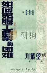 如何克服工商业的困难（1950 PDF版）