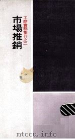 市场推销 1970 PDF电子版封面 戴照煜等著