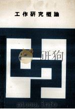 工作研究概论（1974 PDF版）