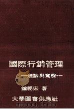 国际行销管理  理论与实际（1979 PDF版）