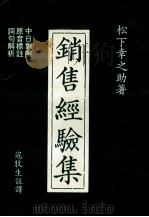 销售经验集 1981 PDF电子版封面 松下幸之助著;寇牧生注译