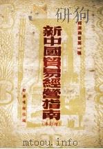 新中国贸易经营指南  增订本（1949 PDF版）