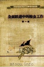 全面跃进中的粮食工作  第1辑（1958 PDF版）