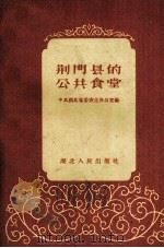 荆门县的公共食堂（1959 PDF版）
