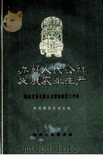 办好人民公社发展农业局生产 闻喜东鲁大队是怎样做统计工作的 1951 PDF电子版封面 3088·169 中共闻喜县委会编