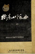 特产工作手册  下（1953 PDF版）
