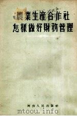 农业生产合作社怎样做好财务管理（1955 PDF版）