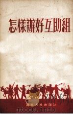 怎样办好互助组（1954 PDF版）