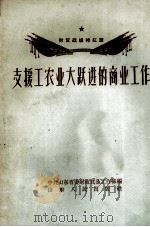 支援工农业大跃进的商业工作（1958 PDF版）