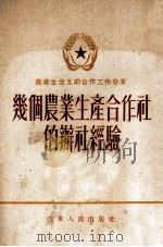 几个农业生产合作社的办社经验（1954 PDF版）
