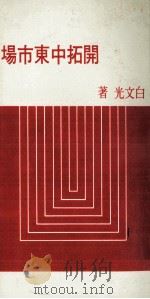 开拓中东市场 1975 PDF电子版封面 白文光著