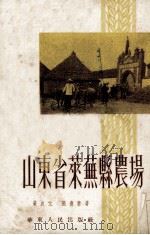 山东省莱芜县农场 1953 PDF电子版封面 严成元,张德常著