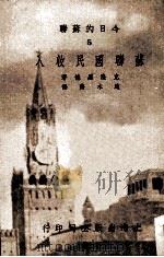 今日的苏联  5  苏联国民收入（1951 PDF版）