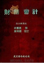 财务会计 1980 PDF电子版封面 林蕙真译;万瑞霞校订