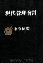 现代管理会计 1985 PDF电子版封面 李宏健著