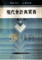现代会计与实务 1982 PDF电子版封面 陈一骐著