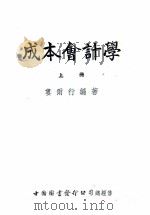 成本会计学  上（1951 PDF版）