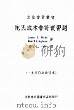 陀氏成本会计实习题 1950 PDF电子版封面 (美)多尔(James Lewis Dohr),(美)因格拉