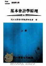 基本会计学原理 上 1982 PDF电子版封面 淡江大学会计学教学研究会译