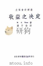 收益之决定 1949 PDF电子版封面 (美)(派通)W.A.Paton著;潘序伦译