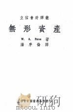 无形资产（1949 PDF版）