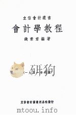 会计学教程  1951年初版（1951 PDF版）