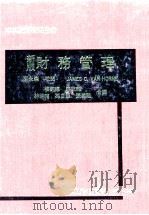 财务管理 1975 PDF电子版封面 楼钧穗,康饮龙,林坤禧,孙子韻,张義隆译