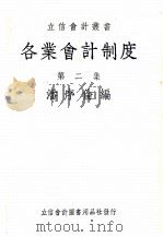 各业会计制度 第2集 1937 PDF电子版封面 潘序伦编