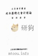 成本基础之会计理论 1950 PDF电子版封面 管锦康撰