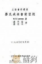 劳氏成本会计习题 1950年改译本 1951 PDF电子版封面 (美)劳楞斯(William Beaty Lawrence)