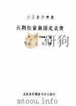 长期投资与固定负债 1950 PDF电子版封面 (美)装登(W.A.Paton)撰;萧克木译