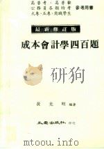 成本会计学四百题  最新修订版（1981 PDF版）