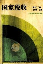 国家税收  修订2版（1994 PDF版）