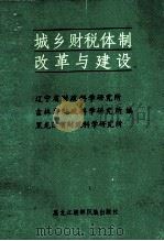 城乡财税体制改革与建设（1986 PDF版）