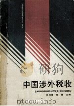 中国涉外税收 1989 PDF电子版封面 7810052160 张同青,喻雷主编