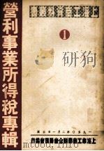 营利事业所得税专辑 1950 PDF电子版封面 上海市工商业联合会筹备会编