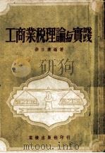 工商业税理论与实践 1952 PDF电子版封面 徐日清编撰