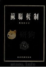 苏联税制（1955 PDF版）