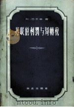 苏联的利润与周转税 1957 PDF电子版封面 406623 (苏)巴丘林(А.В.Бачурин)著;彭在勤,秀实译