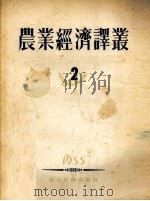 农业经济译丛 2 1955 PDF电子版封面 经济资料编辑委员会编辑