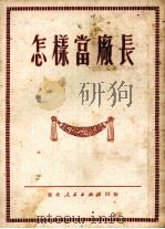 怎样当厂长（1951 PDF版）