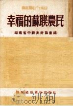 幸福的苏联农民（1952 PDF版）