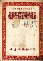 苏联农业劳动组合（1952 PDF版）