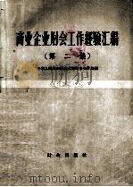 商业企业财会工作经验汇编  第2集（1958 PDF版）