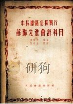 中长铁路怎样实行苏联先进会计科目 1953 PDF电子版封面 黄书绅编撰