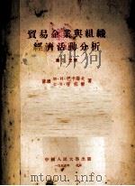 贸易企业与组织经济活动分析 第二、三章 1955 PDF电子版封面 (苏)巴卡诺夫(М.И.Баканов),(苏)塔杜尔(С.