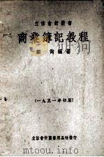 商业簿记教程  1951年初版（1951 PDF版）
