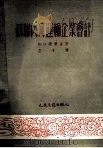 苏联内河运输企业会计（1953 PDF版）