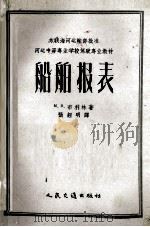 船舶报表 1956 PDF电子版封面 40445085 (苏)布利林著;张征明译